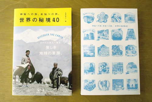 冒険旅行のプロによる秘境本『世界の秘境40』 | TRANSIT