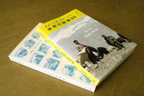 冒険旅行のプロによる秘境本『世界の秘境40』 | TRANSIT