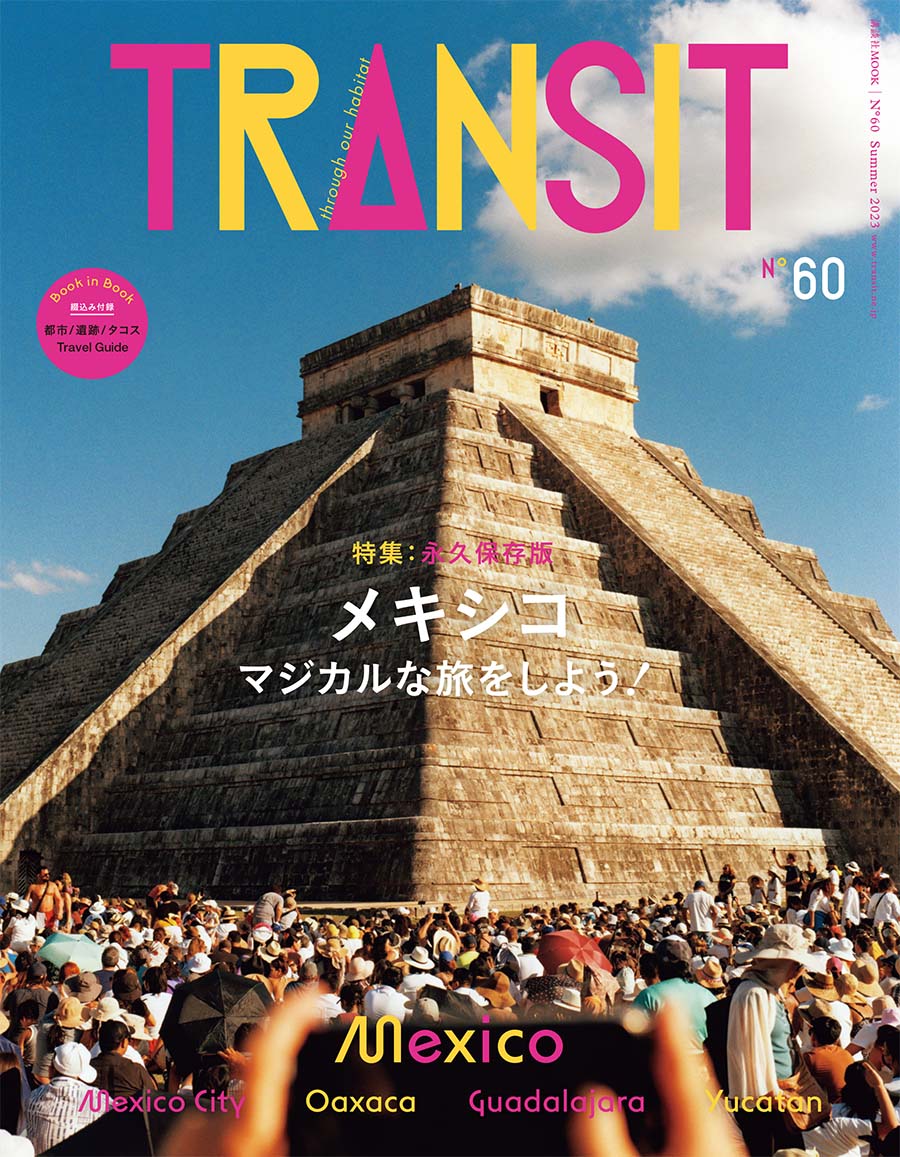 TRANSIT60号メキシコマジカルな旅をしよう！ | TRANSIT