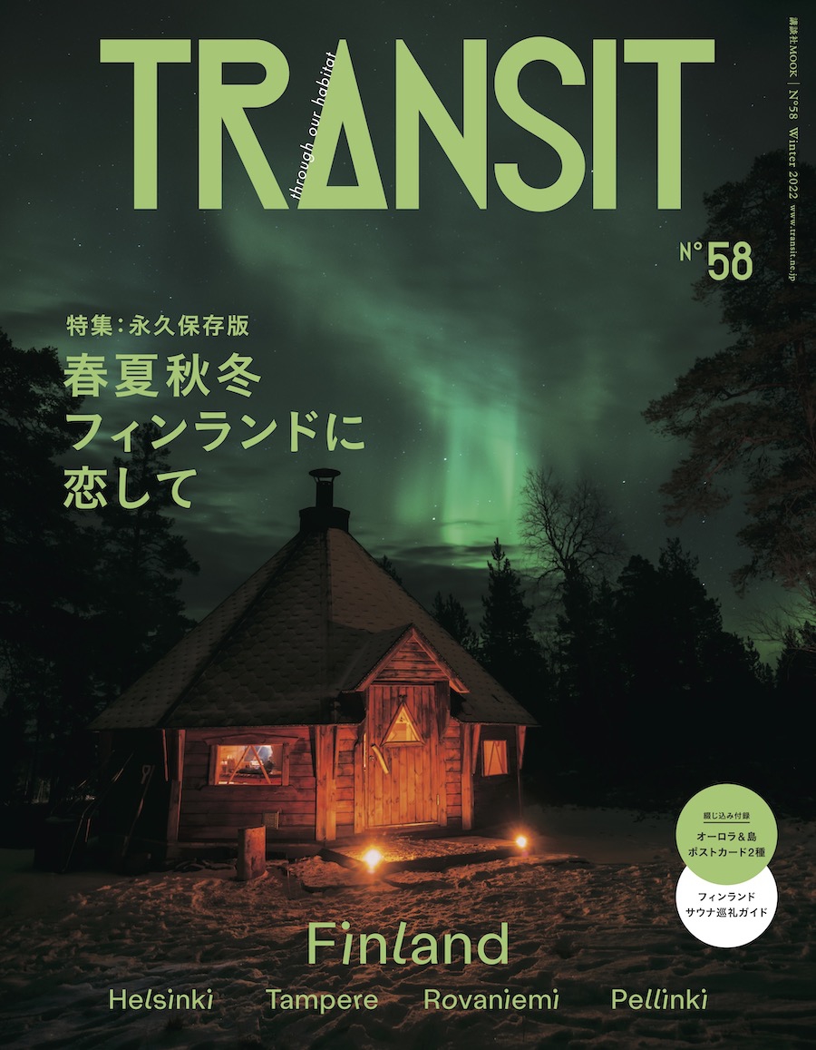 TRANSIT58号春夏秋冬フィンランドに恋して | TRANSIT